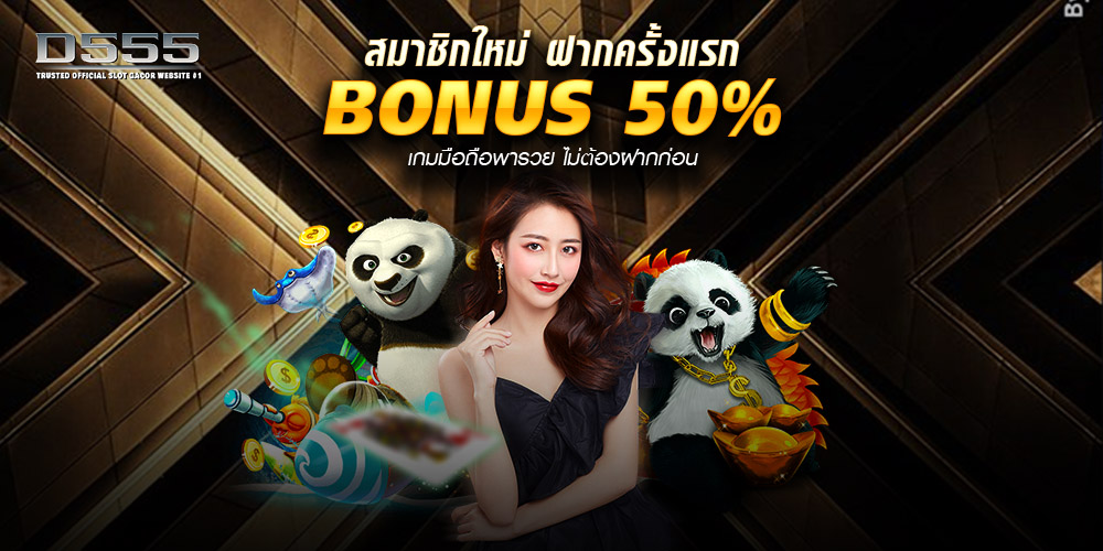 d555 เครดิตฟรี